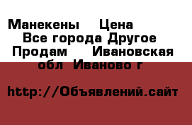 Манекены  › Цена ­ 4 500 - Все города Другое » Продам   . Ивановская обл.,Иваново г.